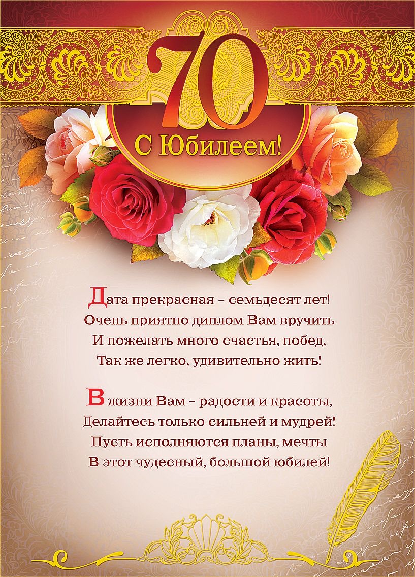 Поздравление с 70-летним юбилеем / 2 - 70 лет: с юбилеем