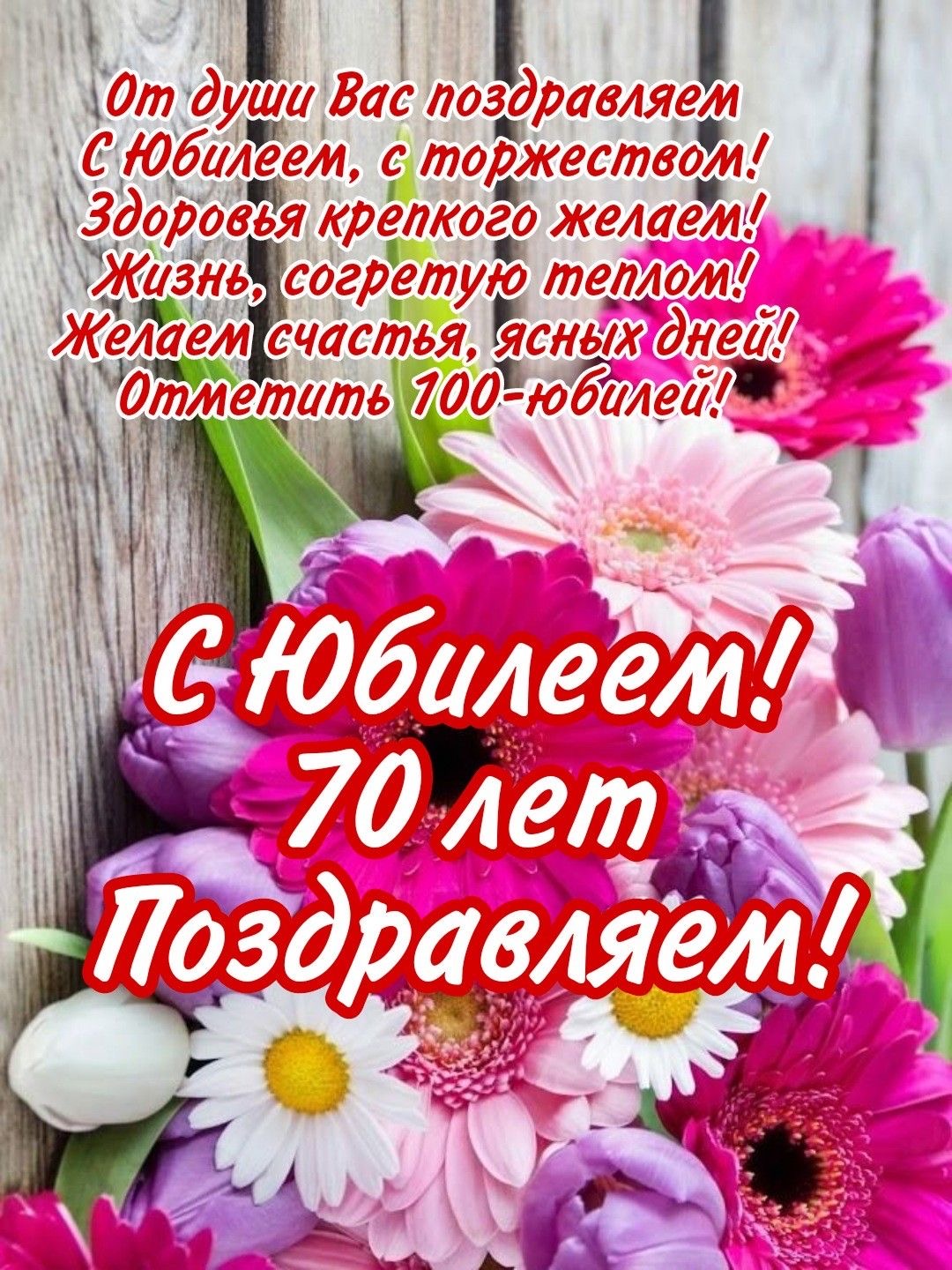 С 70-летним юбилеем - 70 лет: с юбилеем