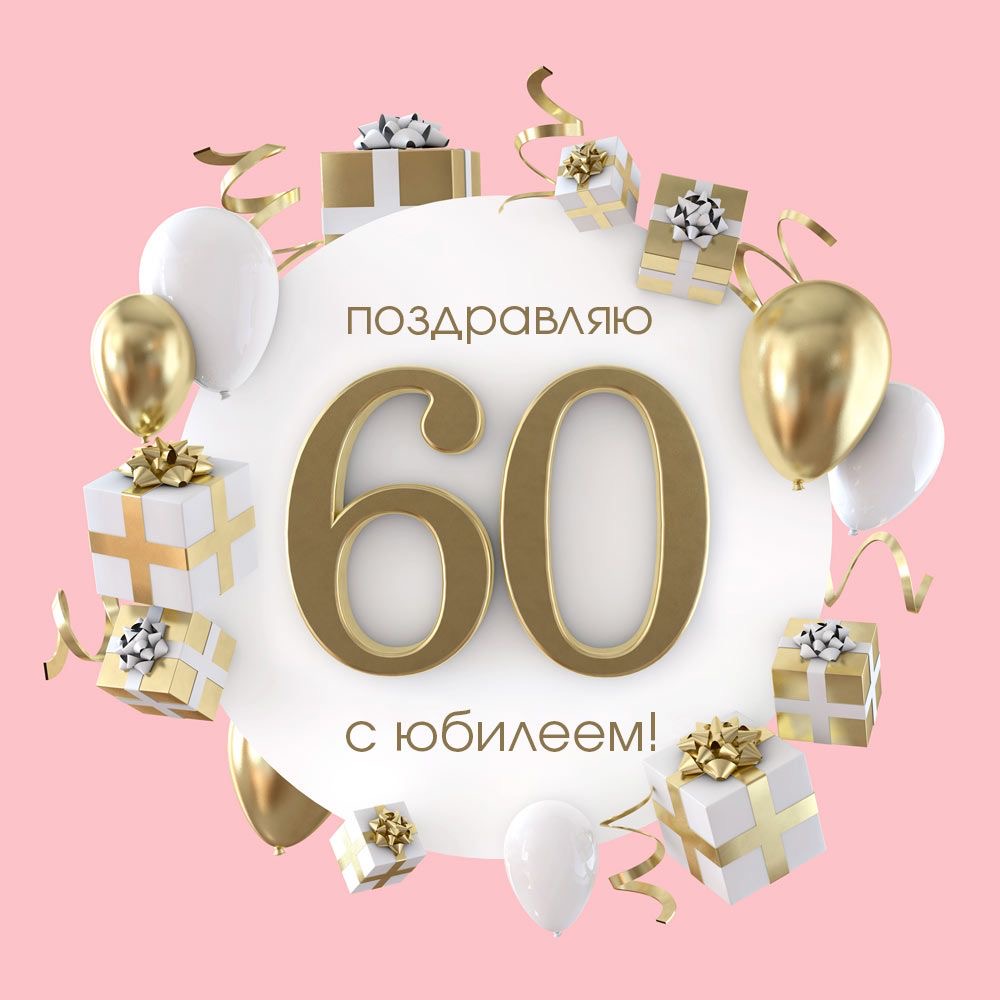 Элегантное поздравление с 60-летием - гифки и картинки