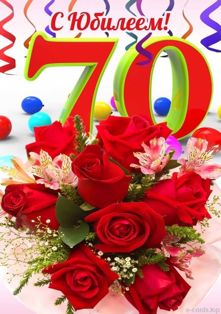 Праздничная открытка к 70-летию - 70 лет: с юбилеем