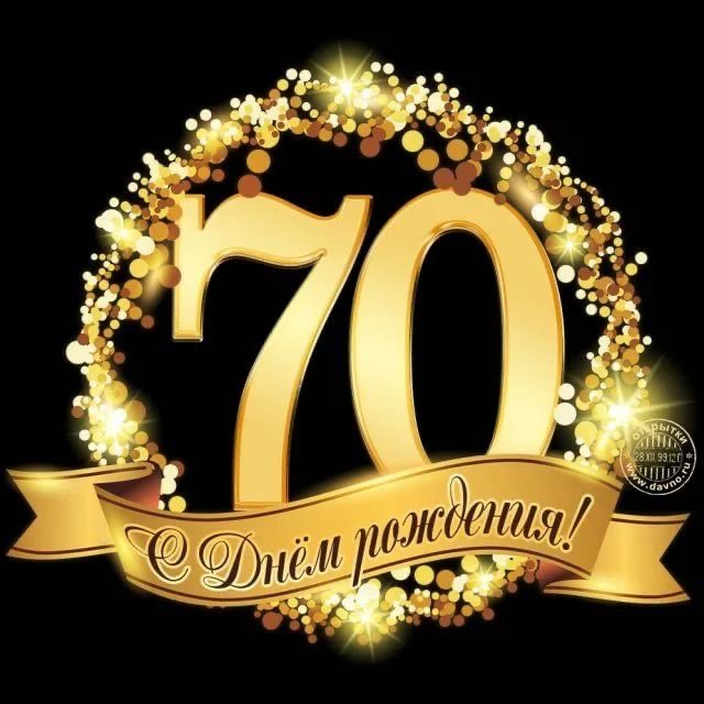 Золотая открытка на 70-летие - гифки и картинки