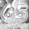 Открытка на 65-летие - картинка gif