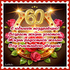Золотой юбилей 60 лет - картинка gif