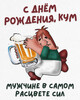 Поздравление куму с пивом - картинка gif