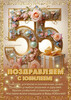 Открытка на юбилей 55 лет - картинка gif