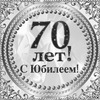 Мерцающая открытка на юбилей 70 лет - картинка gif