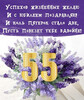 Поздравление с 55-летним юбилеем тебя - картинка gif