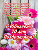 С 70-летним юбилеем - картинка gif