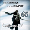 Победный юбилейный финиш 65 - картинка gif