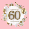 Элегантное поздравление с 60-летием - картинка gif
