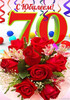 Праздничная открытка к 70-летию - картинка gif