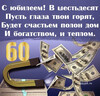 Поздравление с 60-летним юбилеем вас - картинка gif