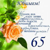 Красивое поздравление с юбилеем 65 - картинка gif