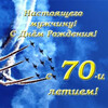 Поздравление с 70-летием авиатора - картинка gif
