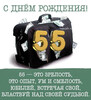 Поздравление с 55-летним юбилеем - картинка gif