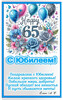 Поздравление с 65-летним юбилеем - картинка gif