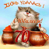 Открытка с котом на 70-летие - картинка gif
