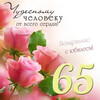 Нежное поздравление с 65-летием - картинка gif