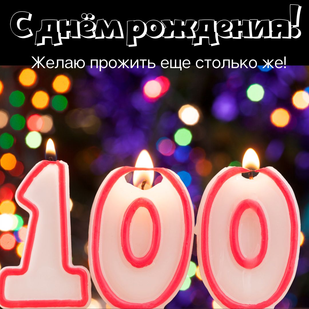 Открытка на столетие - гифки и картинки
