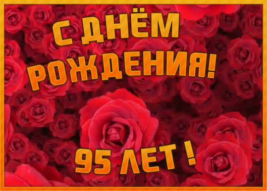 Поздравительная открытка на 95 лет - гифки и картинки