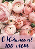 Поздравление со столетним юбилеем вас - картинка gif