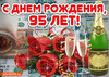 Открытка с 95-летием с днем рождения - картинка gif