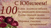 Поздравительная открытка с юбилеем 100 лет - картинка gif