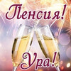 Поздравление с выходом на пенсию - картинка gif