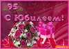 Открытка с 95-летним юбилеем - картинка gif