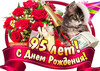 Поздравление с 95-летием - картинка gif