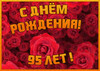 Поздравительная открытка на 95 лет - картинка gif