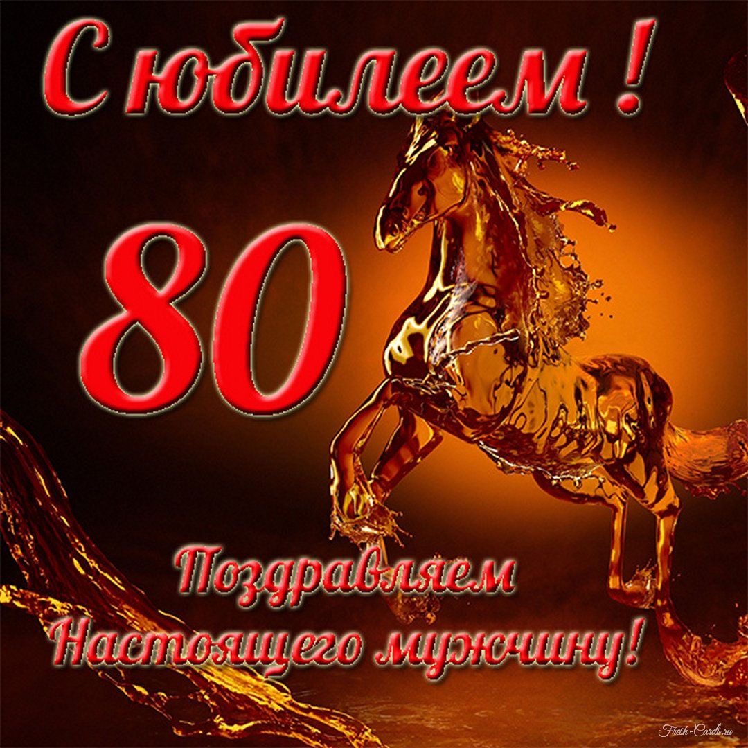 Поздравление с 80-летним юбилеем - 80 лет: с юбилеем