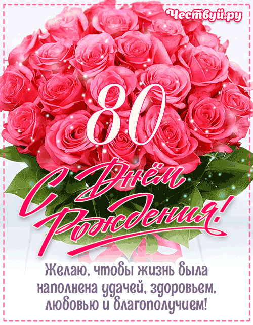 Открытка с розами на 80-летие гиф - гифки и картинки