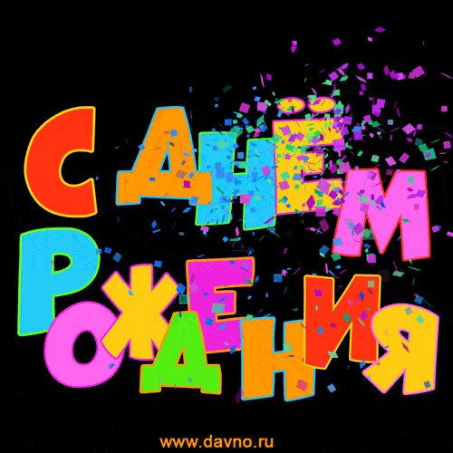 Красочная открытка с днём рождения - гифки и картинки