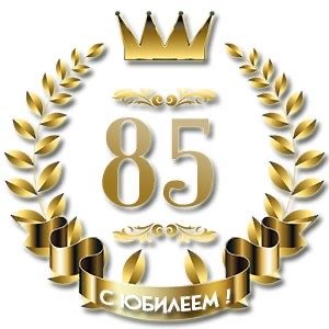 Золотая эмблема 85 лет - 85 лет: с юбилеем