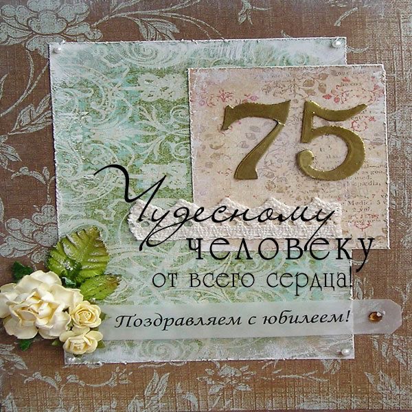 Открытка на семидесятипятилетний юбилей - 75 лет: с юбилеем