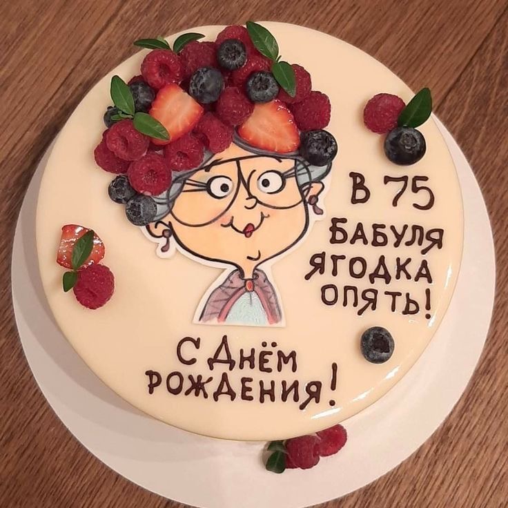 Торт на семидесятипятилетие бабушки - 75 лет: с юбилеем