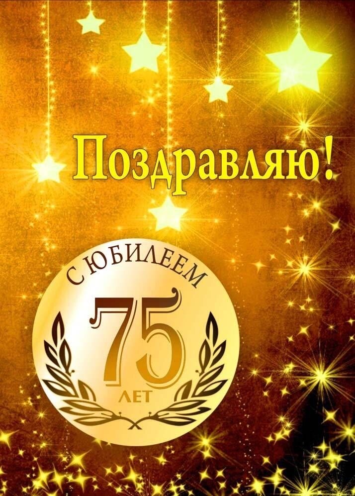 Открытка к 75-летию юбиляра - 75 лет: с юбилеем