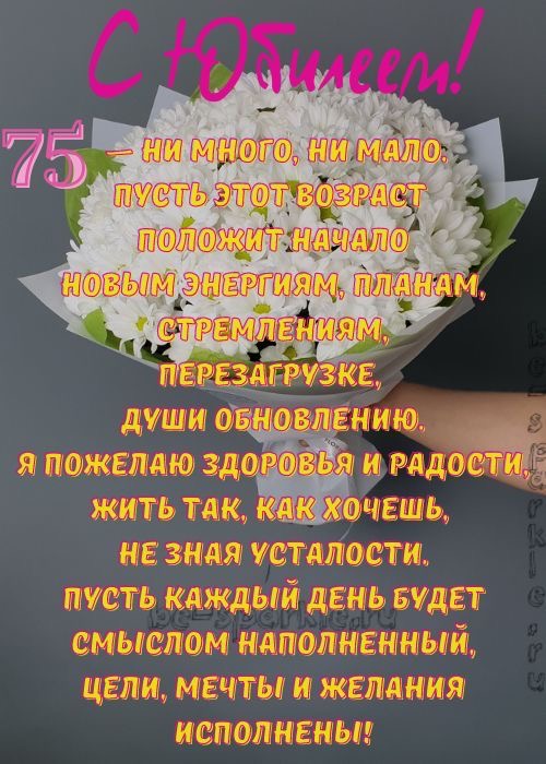 Поздравление с 75-летним юбилеем открытка - 75 лет: с юбилеем