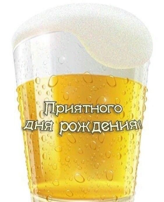 Бокал пива с поздравлением - С днем рождения мужчинам