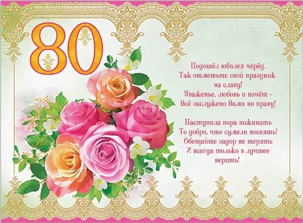 Поздравительная открытка на 80 лет - 80 лет: с юбилеем