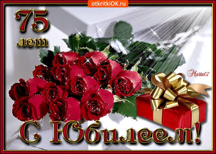 Открытка с юбилеем 75 лет - 75 лет: с юбилеем