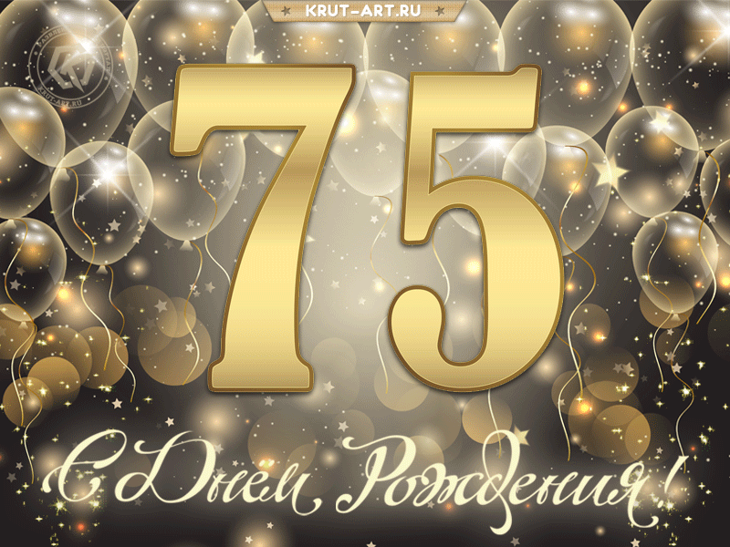 Открытка с 75-летием - 75 лет: с юбилеем