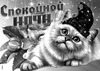 Кот в шапке спокойной ночи - картинка gif