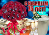 Поздравление с 75-летием - картинка gif