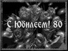 Открытка с розами на 80-летие - картинка gif