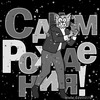 Кот поздравляет с днём рождения - картинка gif