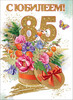 Праздничная открытка к 85-летию - картинка gif