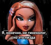 Мем с куклой Братц - картинка gif