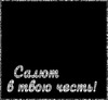 Праздничное поздравление в твою честь - картинка gif